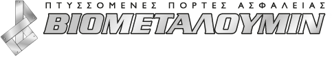 ΒΙΟΜΕΤΑΛΟΥΜΙΝ | Πτυσσόμενες Πόρτες Ασφαλείας | Μπάρες Ασφαλείας